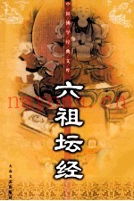 六祖坛经  珍藏版