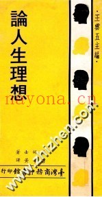 论人生理想