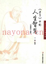 《老子》中的人生智慧  《道德经》精解