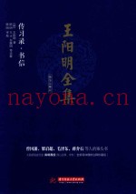 王阳明全集  简体注释版  传习录、书信