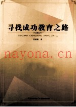 寻找成功教育之路