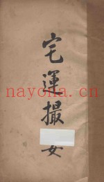 宅运撮要