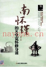 南怀瑾的8堂宽怀修身课