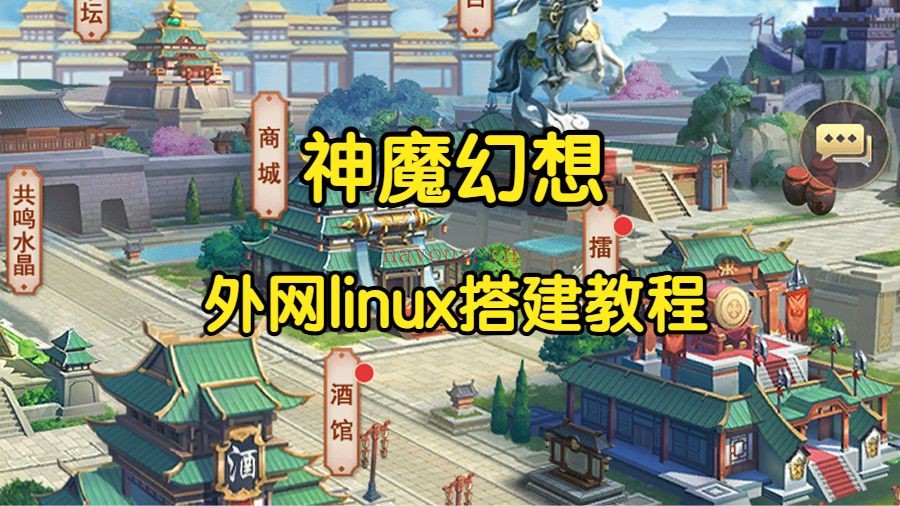 66874eda31f7478698e5f1f3619e11d5~tplv-pk90l89vgd-crop-center_0_0.jpeg 【神魔幻想】外网搭建教程-无双三国linux服务器搭建视频