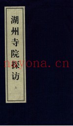 湖州寺院探访  上