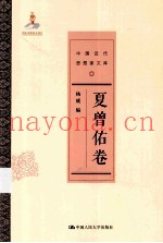 中国近代思想家文库  夏曾佑卷