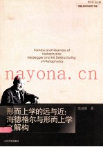 形而上学的远与近  海德格尔与形而上学之解构