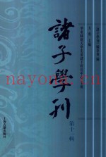 诸子学刊  第11辑