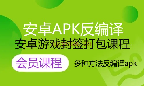 安卓apk文件怎么反编译？Android反编译手机游戏外网课程