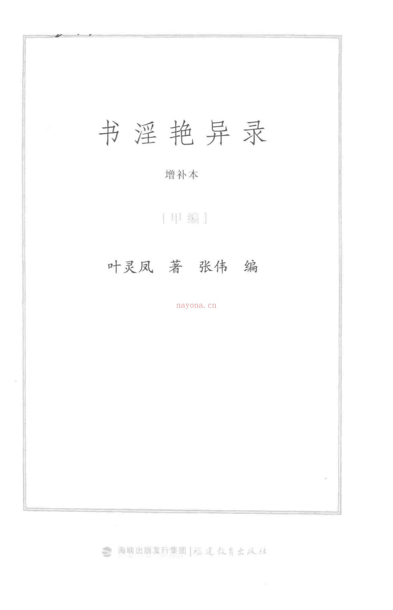 《书淫艳异录增补本-2册》PDF电子书（2册PDF电子书）