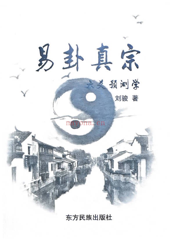 刘骏易卦真宗预测学332页PDF 易卦预测
