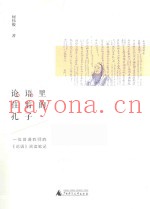 《论语》里住着的孔子  一位普通教师的《论语》阅读笔记