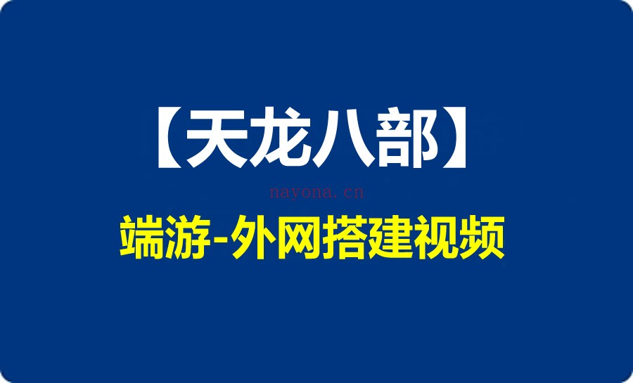 【天龙八部网游】linux服务器外网开区搭建方法教程语音视频