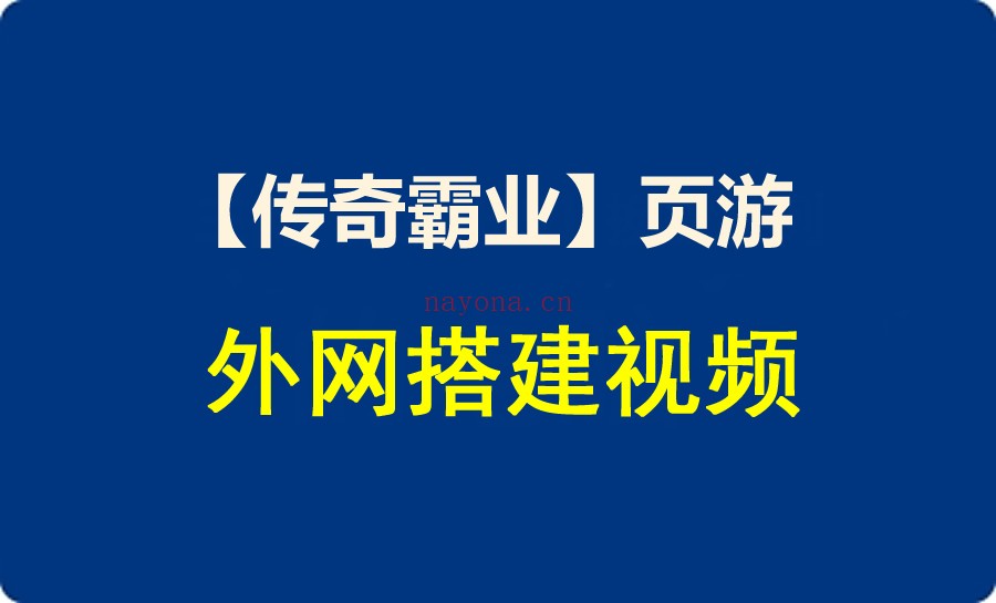 下载 (1).jpg 【传奇霸业】类型服务端网页游戏外网手工架设视频教程方法