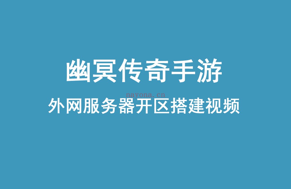 【幽冥传奇手游】通用外网架设教程-幽冥传奇开区win服务器搭建语音视频.jpg A34【幽冥传奇手游】通用外网架设教程-幽冥传奇开区win服务器搭建语音视频