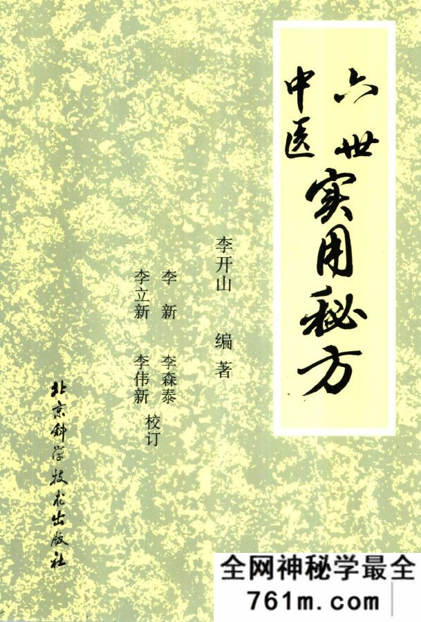 六世中医实用秘方 李开山编着