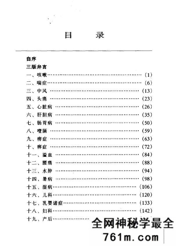 六世中医实用秘方 李开山编着