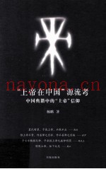 “上帝在中国”流考  中国典籍中的“上帝”信仰