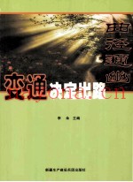 曲径通幽  变通决定出路