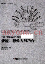 梦境、想像力与巧合