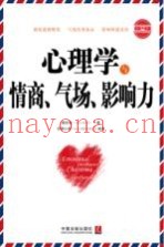心理学与情商、气场、影响力  最新升级版  第2版