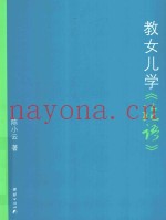 教女儿学《论语》
