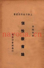 个性教育论  国难后第1版