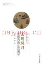 无边风月  中国古典生活美学