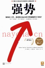强势  如何在工作、恋爱和人际交往中快速取得主导权？