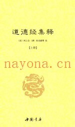 道德经集释  上