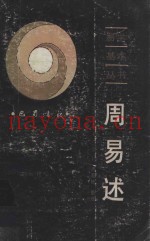 周易述