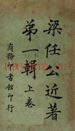 梁任公近着  第1辑  上
