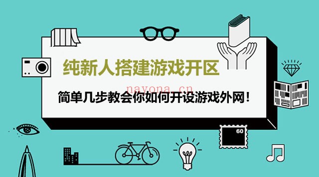 搭建步骤.jpg 新人如何搭建游戏开区?新手服务器手游外网开区步骤汇总-必读的手游端游开区架设视频教程