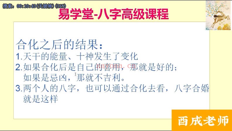 酉成八字高级进阶课程42集视频 八字教程