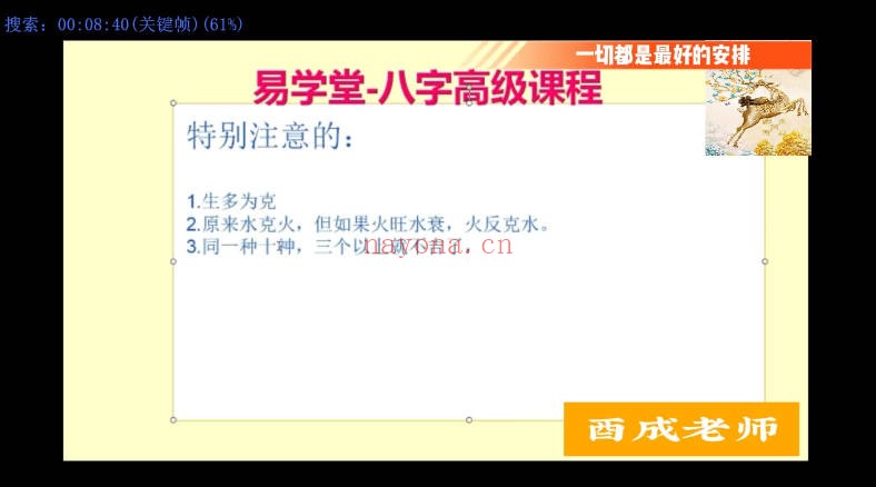酉成八字高级进阶课程42集视频 八字教程