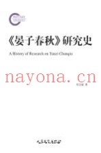 《晏子春秋》研究史