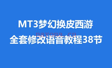 【MT3换皮梦幻】全套修改课程38节语音西游MT3开区教学 A40911【MT3换皮梦幻】全套修改课程38节语音西游MT3开区教学