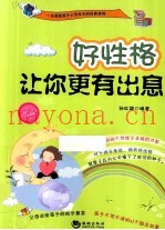 好性格让你更有出息