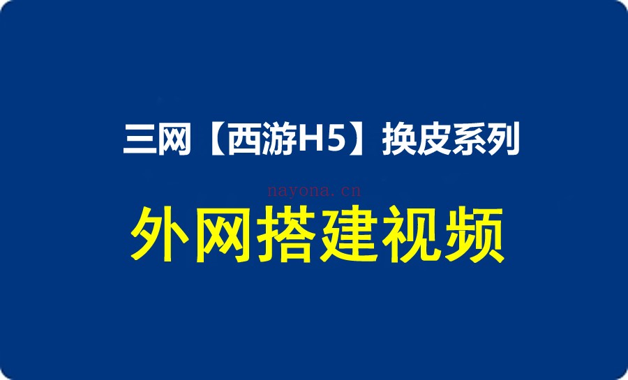 【西游H5】三网换皮梦幻系列游戏外网服务器搭建架设方法教程.jpg 【西游H5】三网换皮梦幻系列游戏外网服务器搭建架设方法教程
