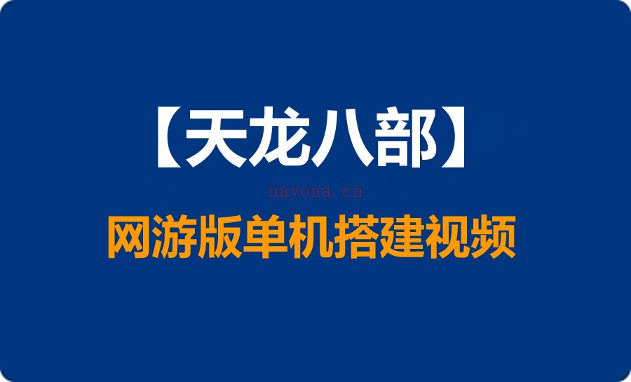【天龙八部端游】单机虚拟机VM一键端安装视频教程-天龙八部各个版本单机启动方法