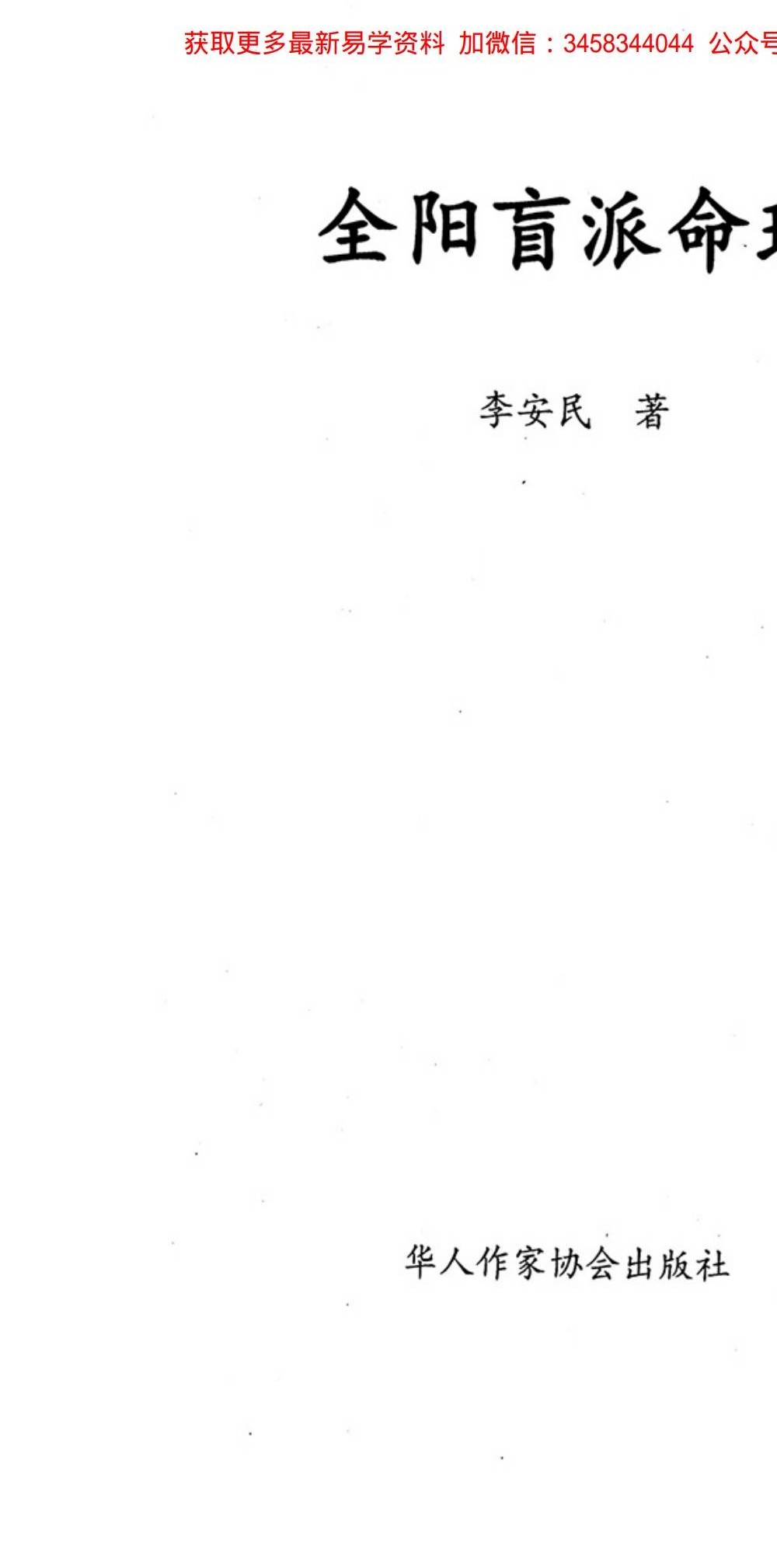 李安民《全阳盲派八字命理》222页