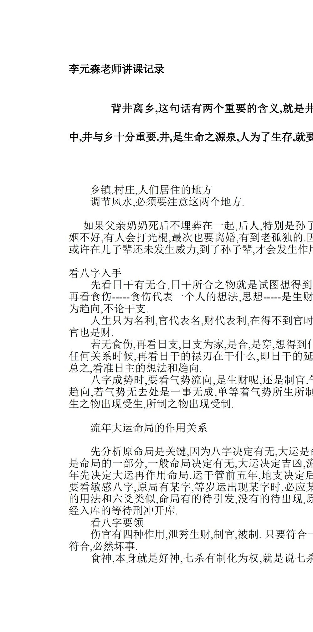 李元森 盲派八字命理讲课记录 84页
