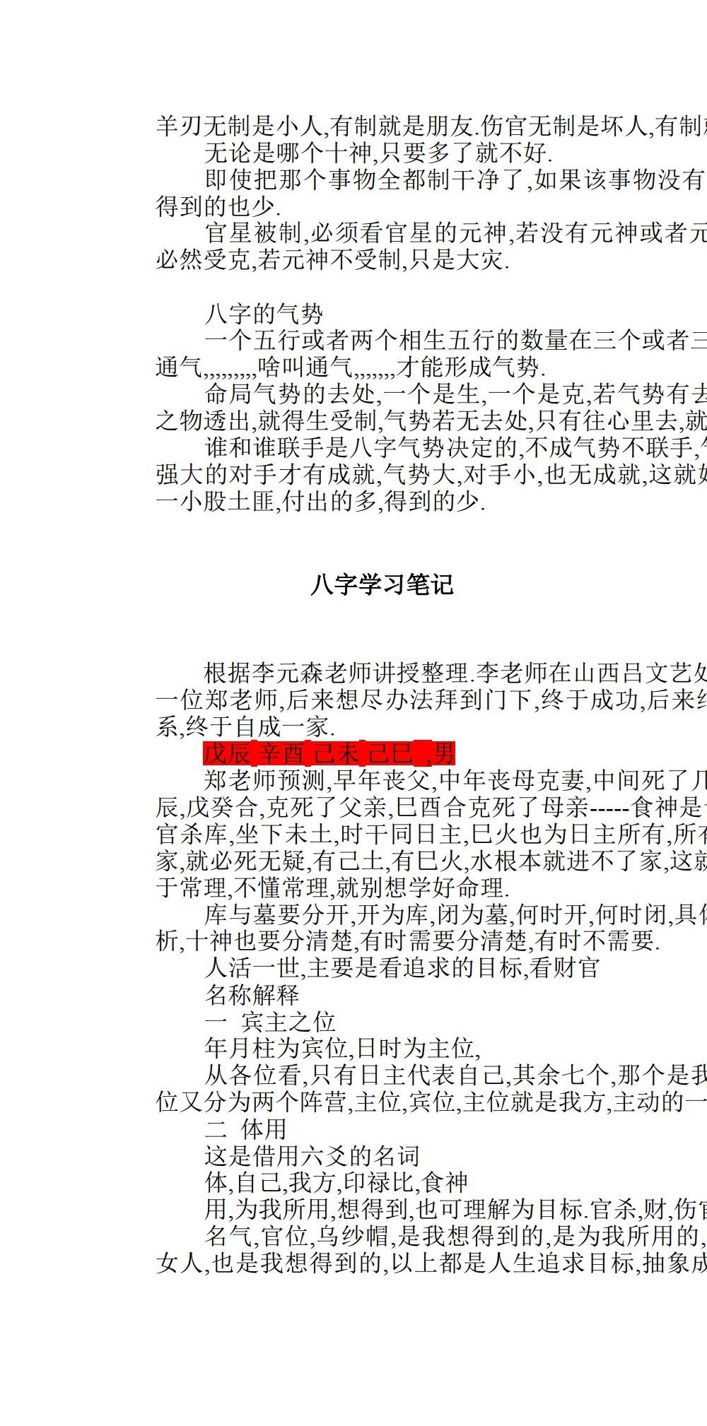 李元森 盲派八字命理讲课记录 84页