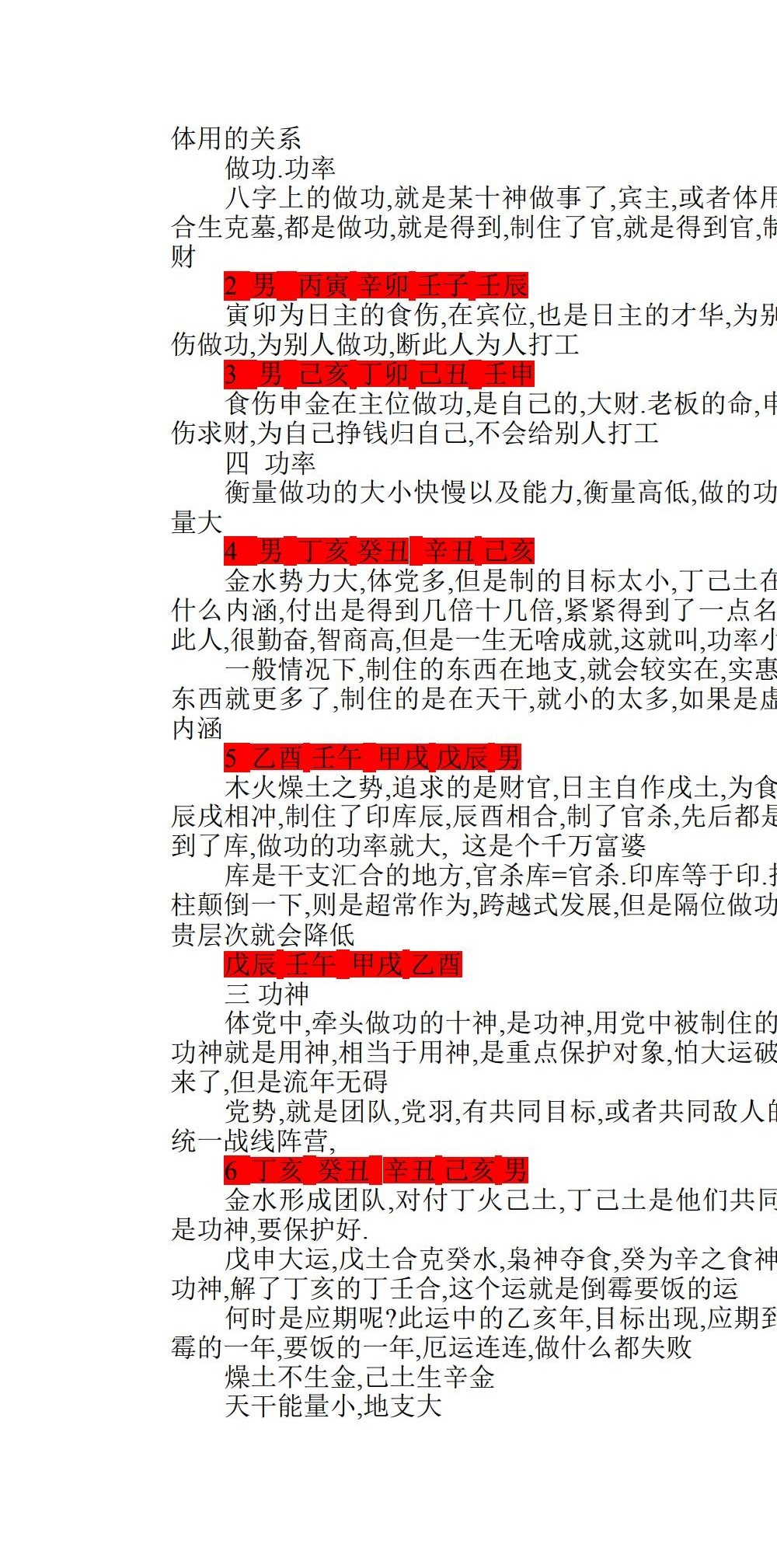 李元森 盲派八字命理讲课记录 84页