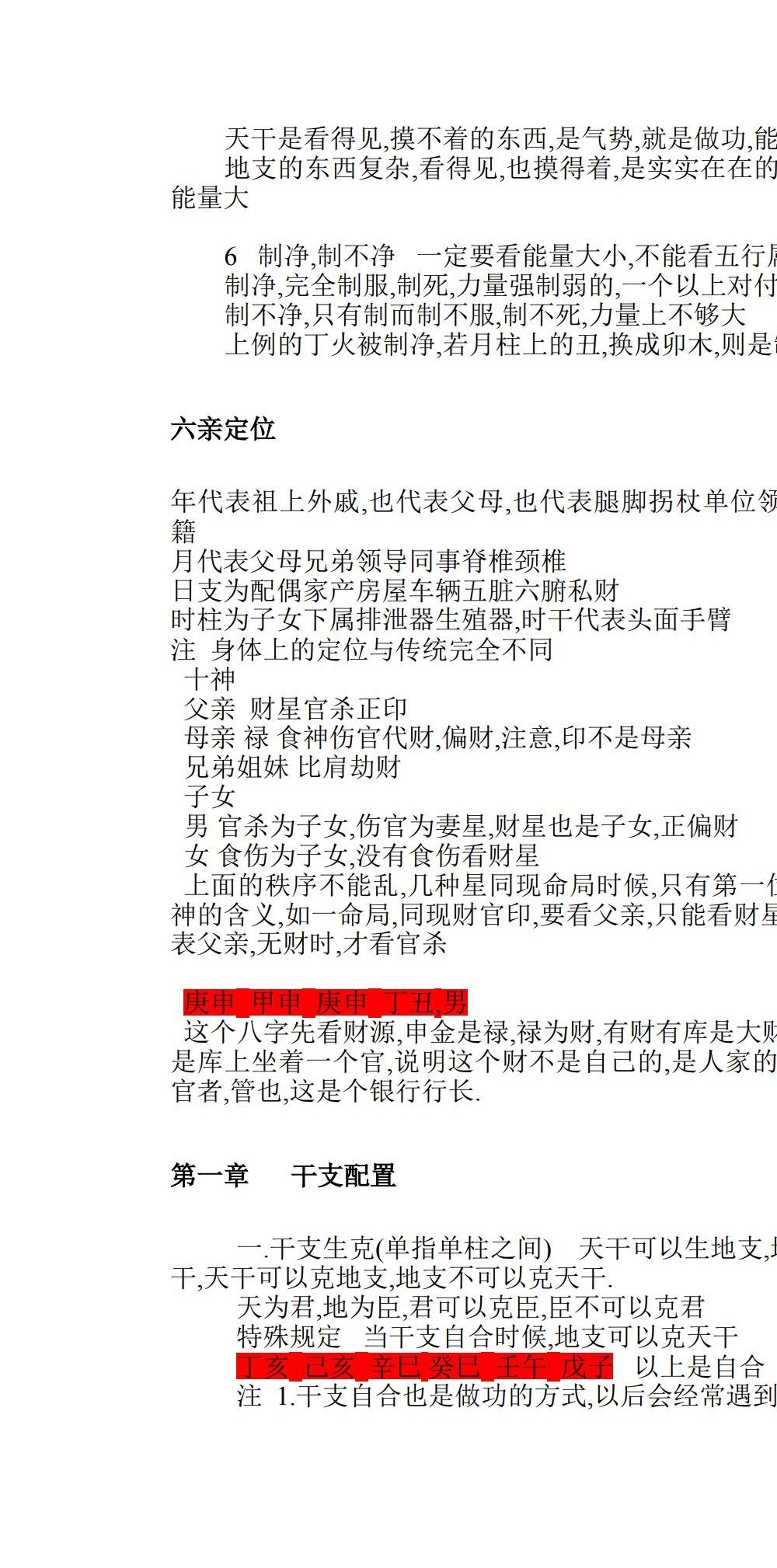 李元森 盲派八字命理讲课记录 84页