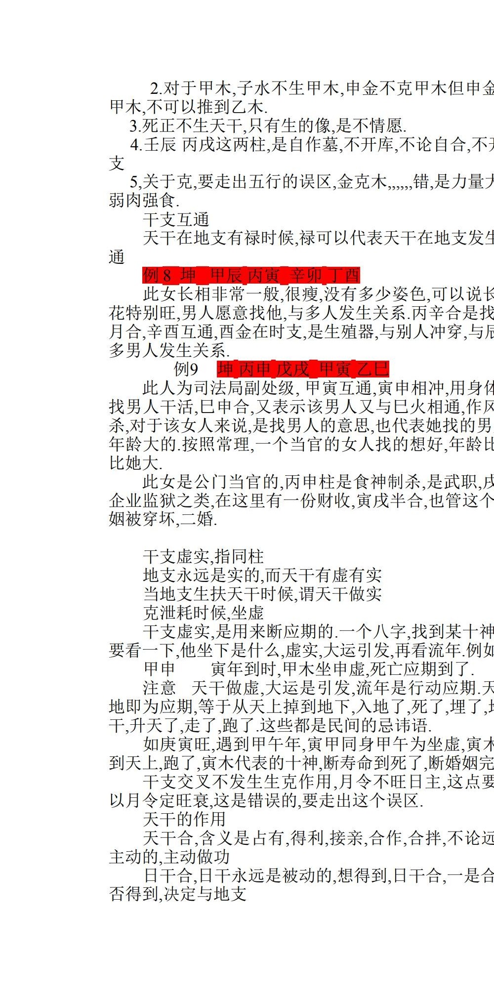 李元森 盲派八字命理讲课记录 84页