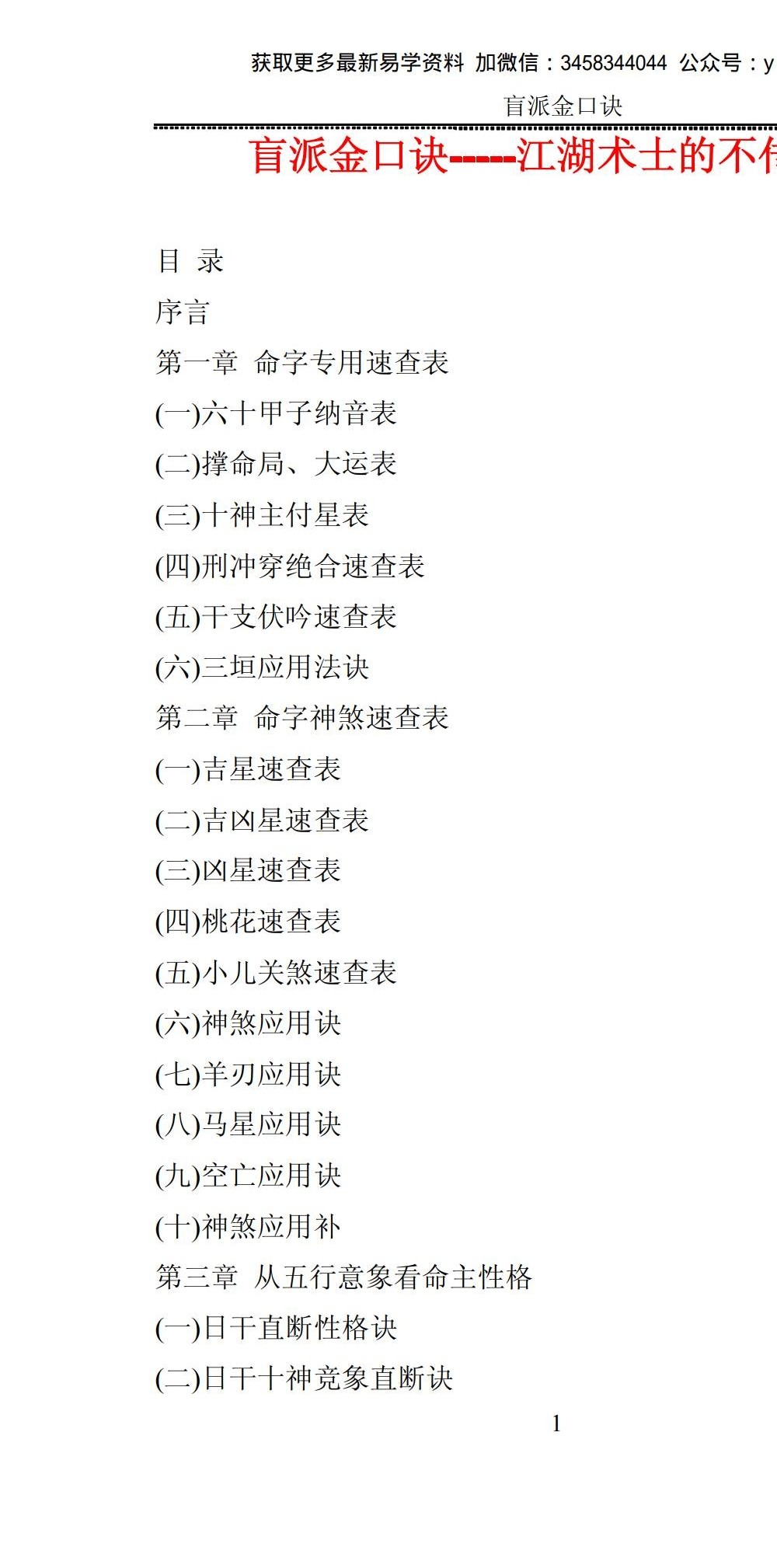 盲派金口诀 江湖术士的不传之秘 216页
