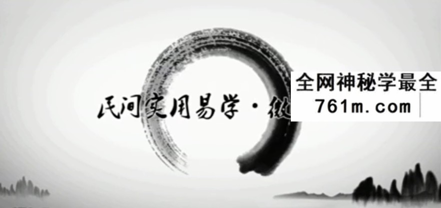 任付红弟子2019盲派八字网络49集教学视频