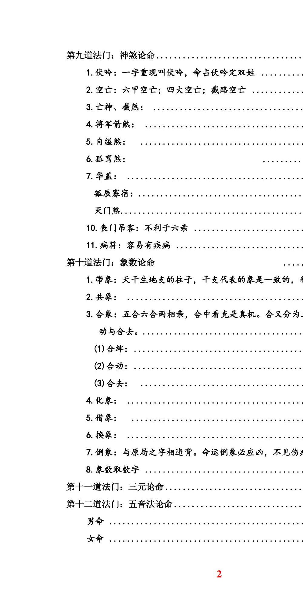 任付红盲派八字《十八道门全破解》55页