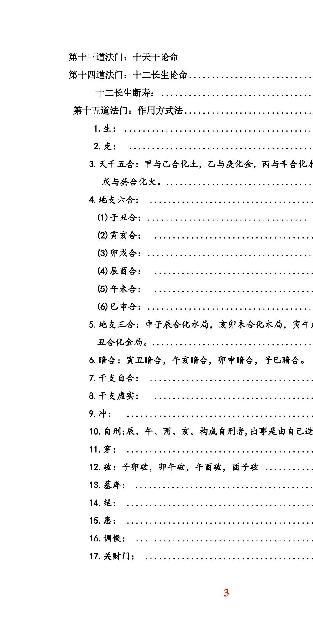 任付红盲派八字《十八道门全破解》55页